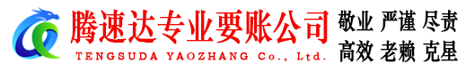 梅州腾速达收账公司